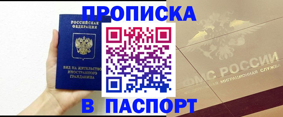 купить прописку в Ершове